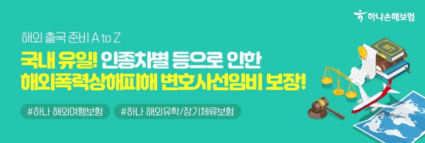 하나손해보험이 업계 최초로 해외폭력상해피해 변호사선임비용을 보장하는 해외여행보험과 해외유학/장기체류보험을 출시했다./사진=하나손해보험