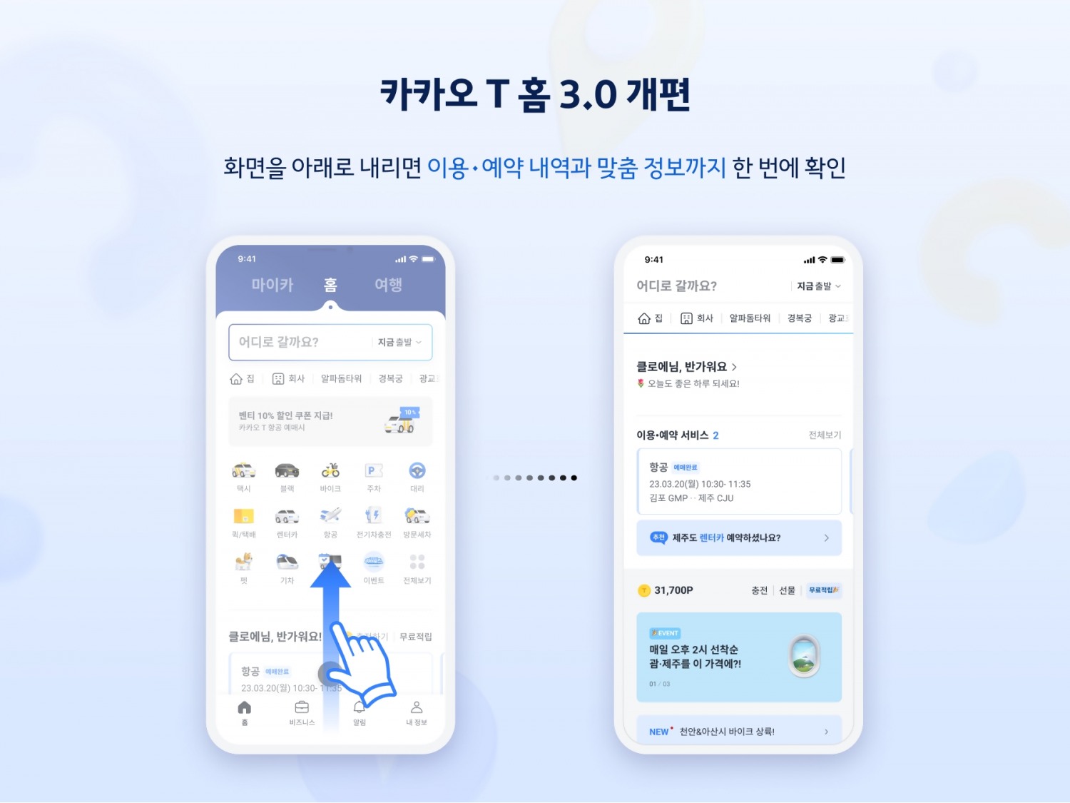 화면을 아래로 내려 이용 ∙ 예약 내역 및 맞춤 정보 확인이 가능하다. / 사진제공=카카오모빌리티