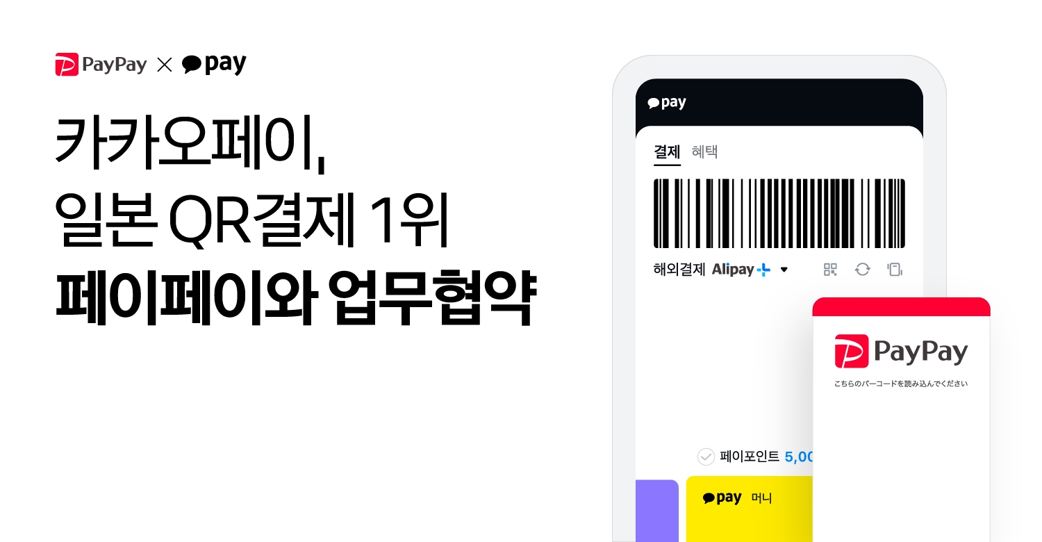 카카오페이가 일본 QR결제 1위 사업자 페이페이(Paypay)와 업무협약을 맺었다. /자료제공=카카오페이