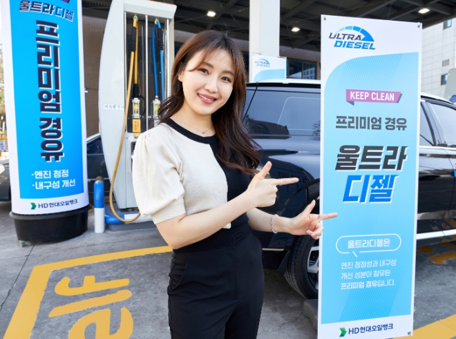 HD현대오일뱅크(대표이사 주영민)는 3일 프리미엄 경유 ‘울트라 디젤’을 신규 출시하고 수도권 41개 대표 직영 주유소에서 판매를 시작했다. /사진=HD현대오일뱅크.