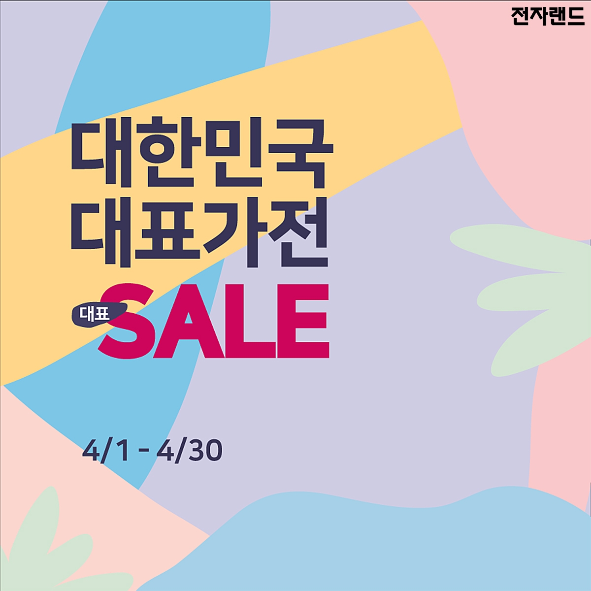 전자랜드가 4월 한 달간 풍성한 할인혜택을 제공한다. /사진=전자랜드