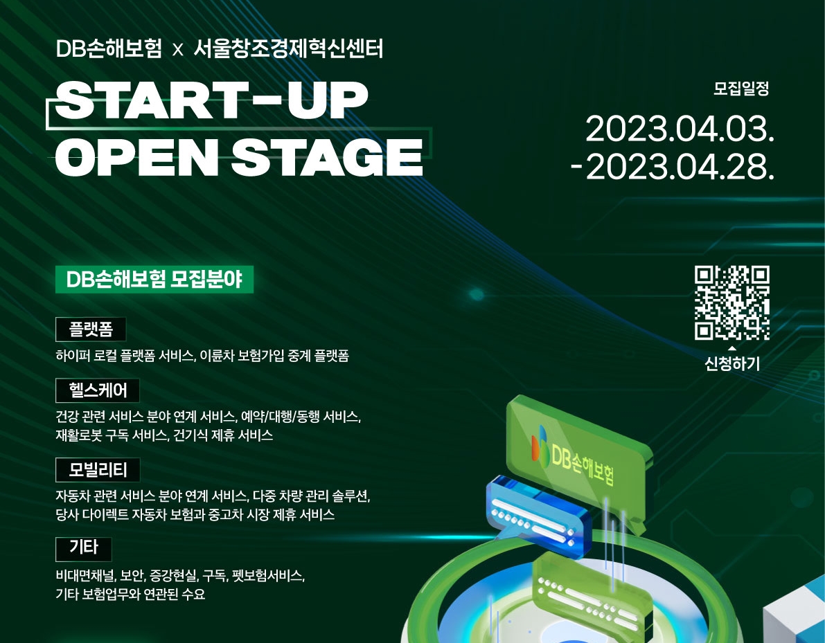 DB손해보험이 오픈이노베이션 프로그램인 '2023, 4th DB손해보험×서울창조경제혁신센터 오픈스테이지'에 참여할 스타트업을 모집한다./사진=DB손해보험