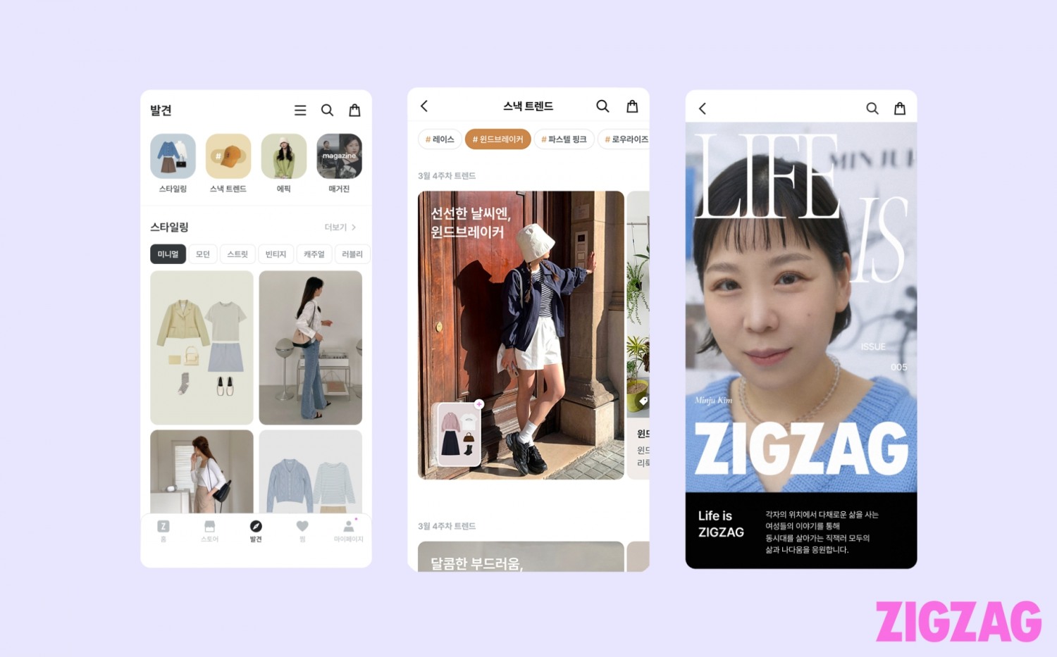 지그재그가 콘텐츠 전용 탭 '발견' 신설 후 방문자 수가 2배 이상 늘었다. /사진=지그재그
