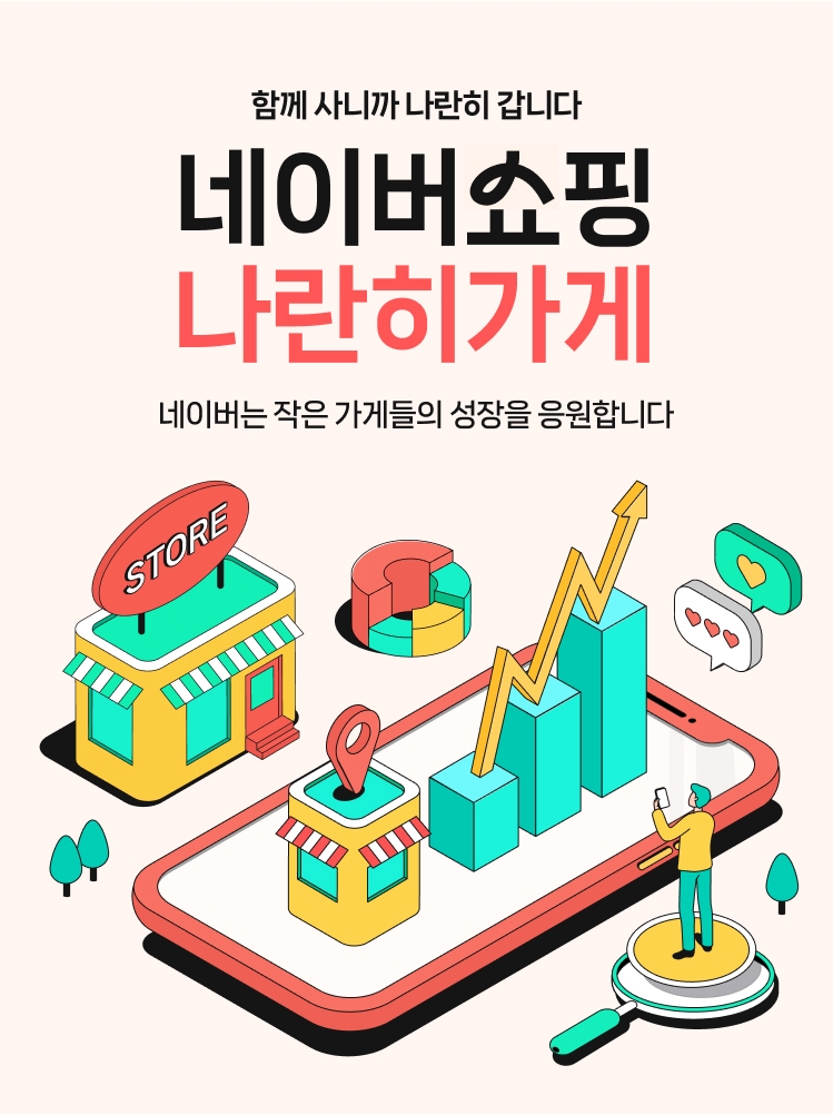 네이버쇼핑이 중소상공인과 지역 생산자를 위해 상생전용관 '나란히가게'를 열었다. / 사진=네이버