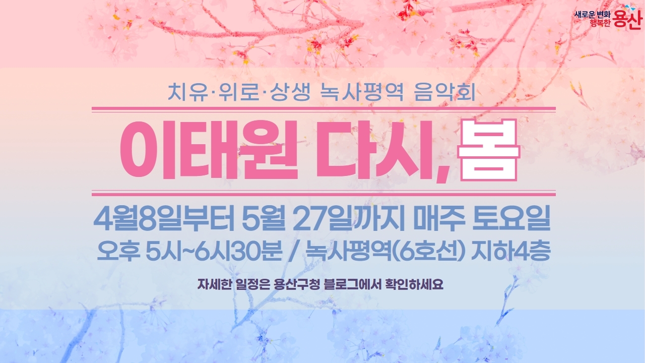 이태원 다시,봄 녹사평 음악회./사진제공=용산구