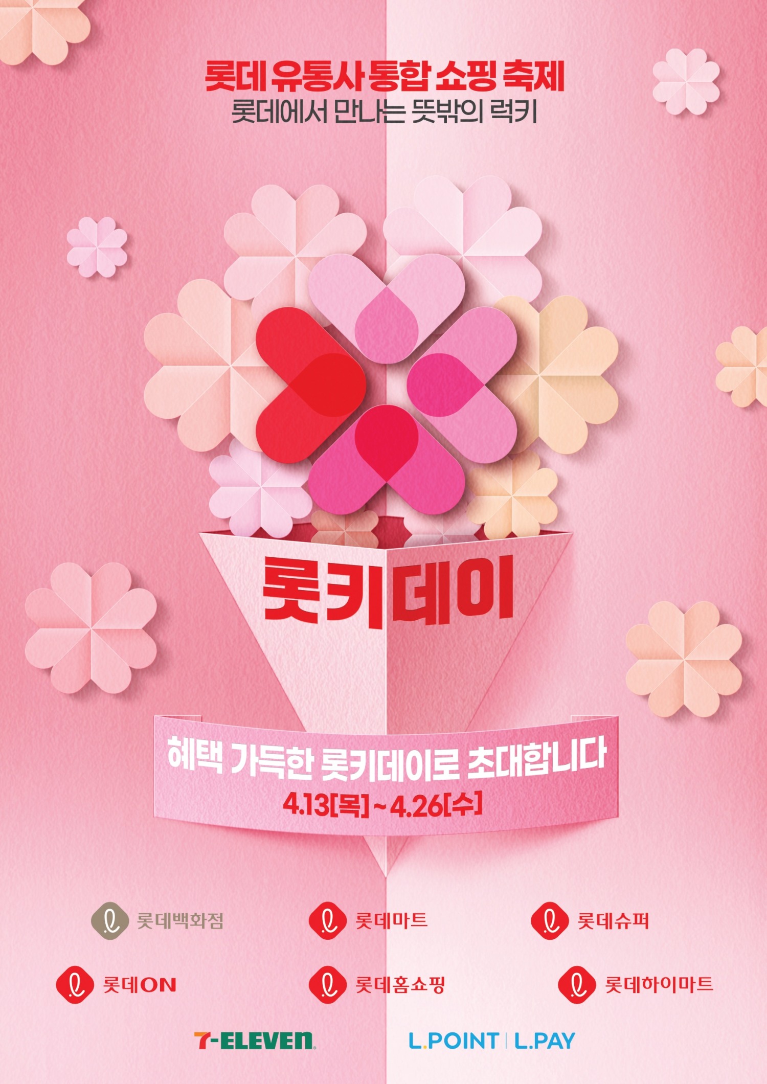 롯데 8개 유통사가 모여 '롯키데이'를 개최한다. /사진=롯데쇼핑