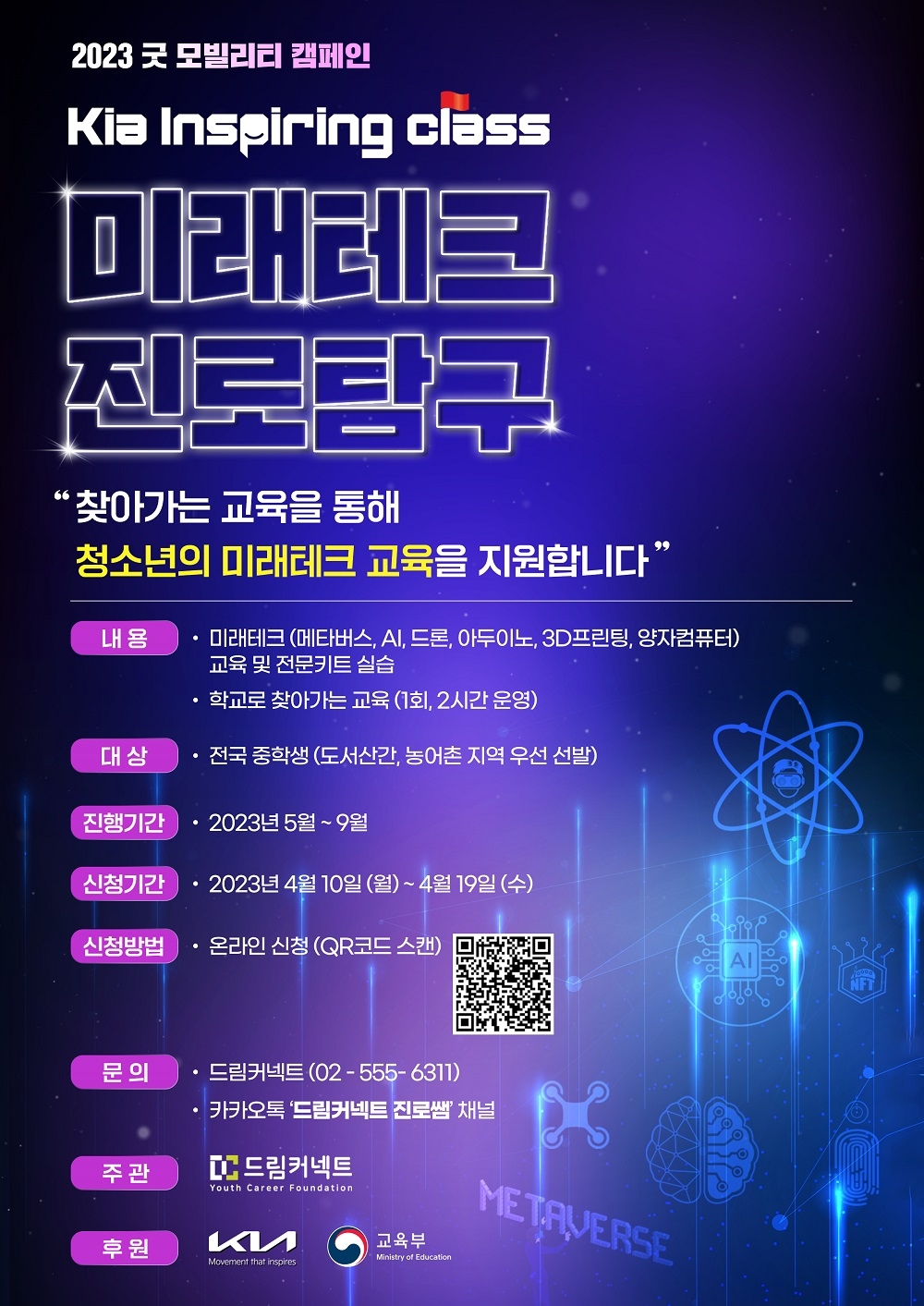 기아, 중학생 대상 메타버스·AI 진로교육 19일까지 모집