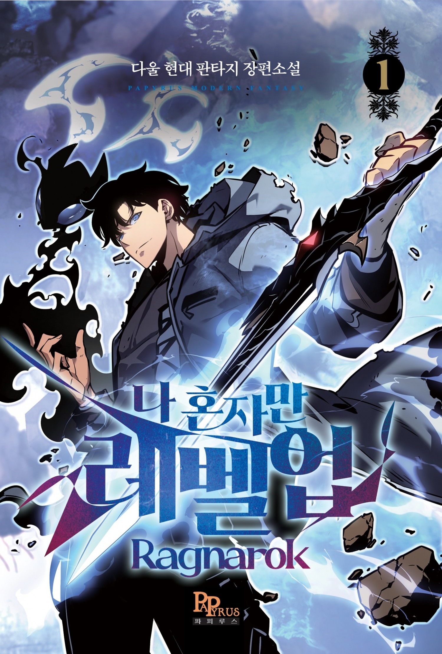 카카오엔터테인먼트가 글로벌 인기작 '나 혼자만 레벨업' 웹소설 스핀오프를 론칭한다고 10일 밝혔다. / 사진=카카오엔터테인먼트