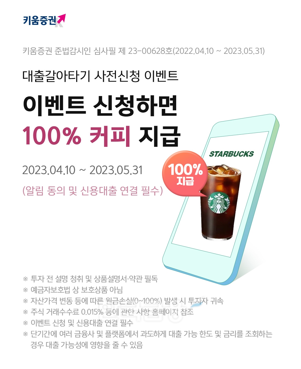 키움증권(대표이사 황현순)이 2023년 4월 10일부터 ‘대출 갈아타기’ 사전 신청 이벤트(Event‧행사)를 진행한다./사진=키움증권