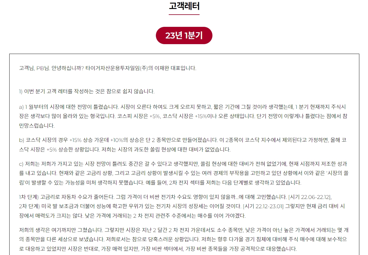 자료출처= 타이거자산운용투자일임 2023년 1분기 고객레터 일부 갈무리