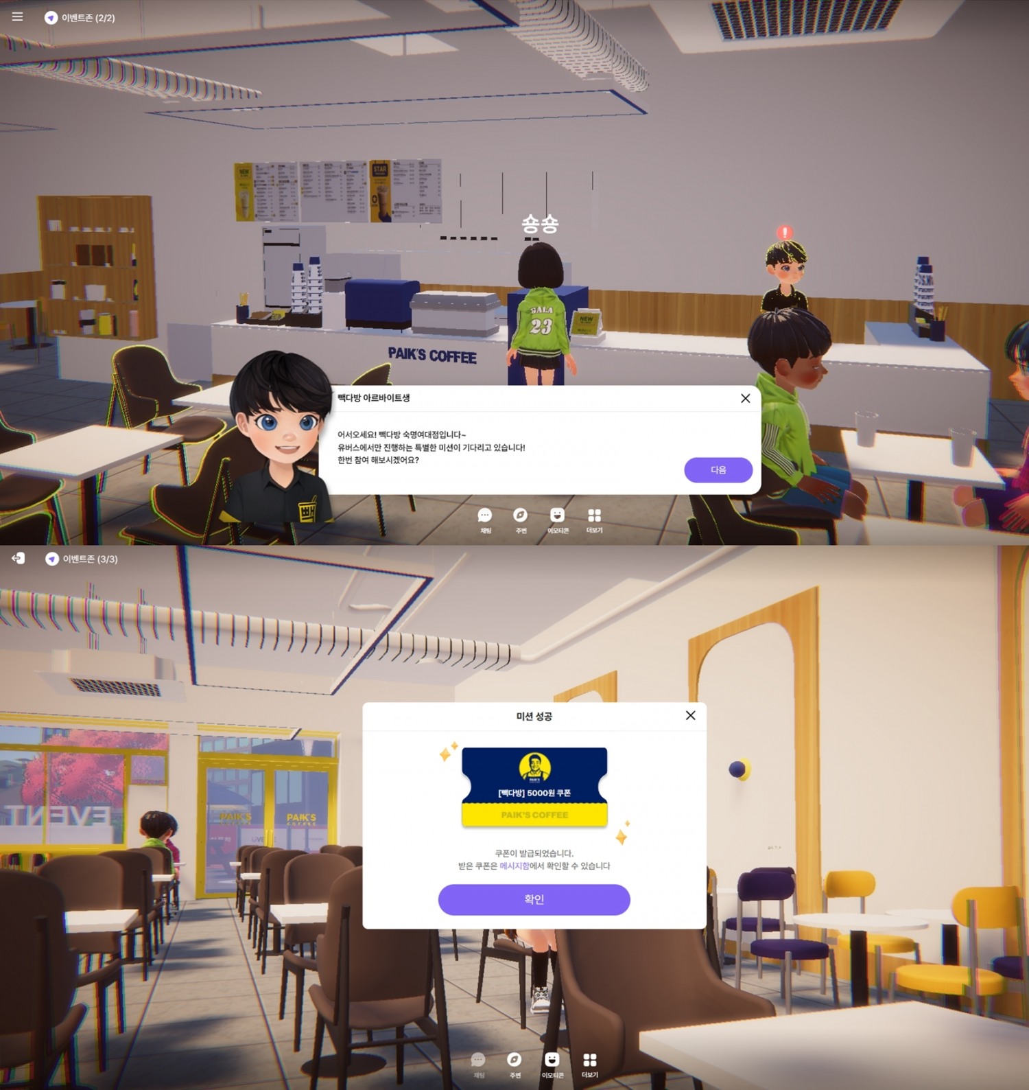 빽다방 NPC를 통해 미션 확인 모습(위), 미션 완료 이후 쿠폰 수령 화면(아래). 사진=LG유플러스