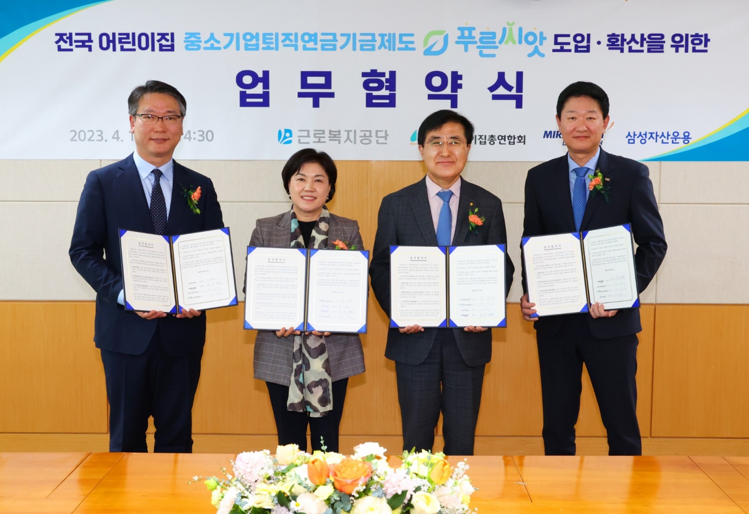 (오른 쪽부터)구종회 미래에셋증권(대표 최현만·이만열) 법인 솔루션 부문 대표와 강순희 근로복지공단 이사장, 김경숙 한국어린이집총연합회 회장, 김두남 삼성자산운용(대표 서봉균) 고객 마케팅부문 상무가 2023년 4월 12일 서울 영등포구 서울 합동 청사에서 중소기업 퇴직연금 기금 제도 ‘푸른씨앗’ 도입·확산을 위한 업무협약을 체결한 뒤 기념촬영하고 있다./사진=미래에셋증권