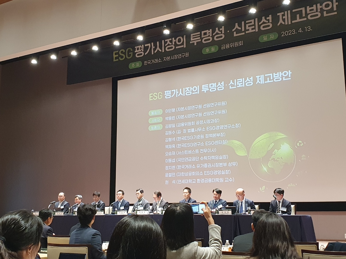 13일 여의도에서 한국거래소와 자본시장연구원이 주최하고 금융위원회 후원으로 'ESG 평가시장 투명성·신뢰성 제고방안 세미나'가 열렸다. 토론 모습. / 사진= 한국금융신문(2023.04.13)