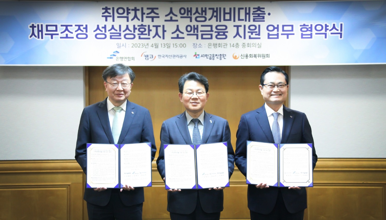 13일 오후 서울 중구 은행연합회에서 열린 ‘취약계층 소액생계비대출 및 채무조정 성실상환자 소액금융 지원 업무’ 관련 협약식에서 참석자들이 기념촬영을 하고 있다. (왼쪽부터)이재연 서민금융진흥원장 겸 신용회복위원회 위원장, 김광수 은행연합회장, 권남주 한국자산관리공사 사장./사진제공=은행연합회(2023.4.13)