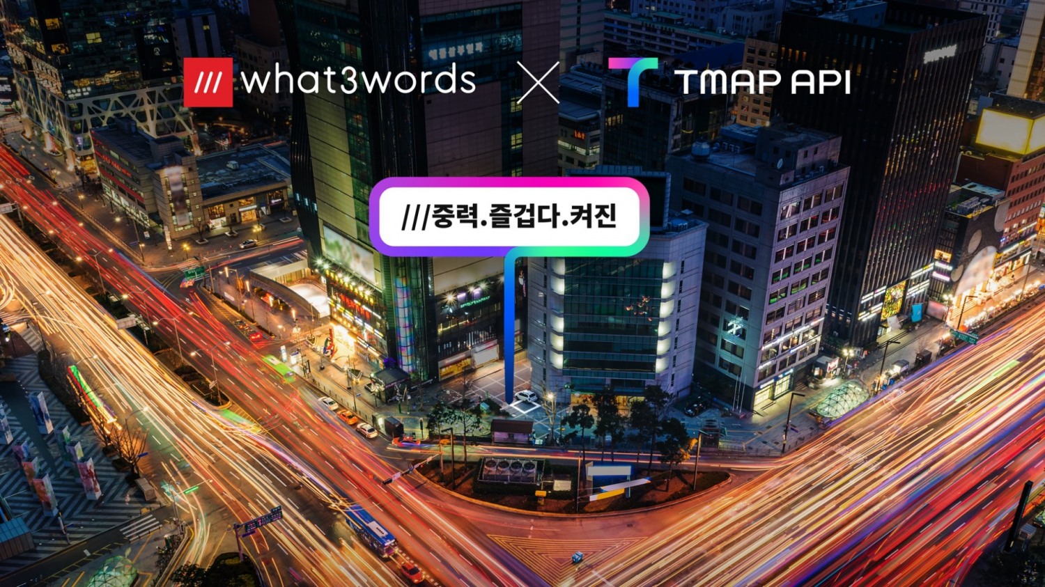 티맵모빌리티가 영국 정보기술(IT) 기업 왓쓰리워즈(what3words)와 ‘정확한 위치 서비스 및 기술 지원’을 위한 업무협약(MOU)을 체결했다. 사진 제공=티맵모빌리티