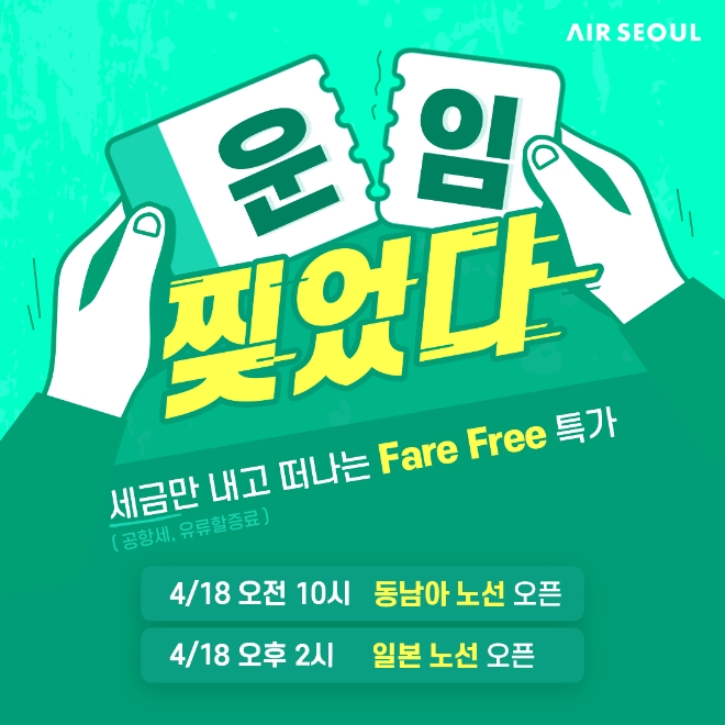 에어서울(대표이사 조진만)이 18일 오전 10시부터 국제선 전 노선에서 Fare Free(운임 무료) 특가 프로모션을 진행한다. /사진제공=에어서울.