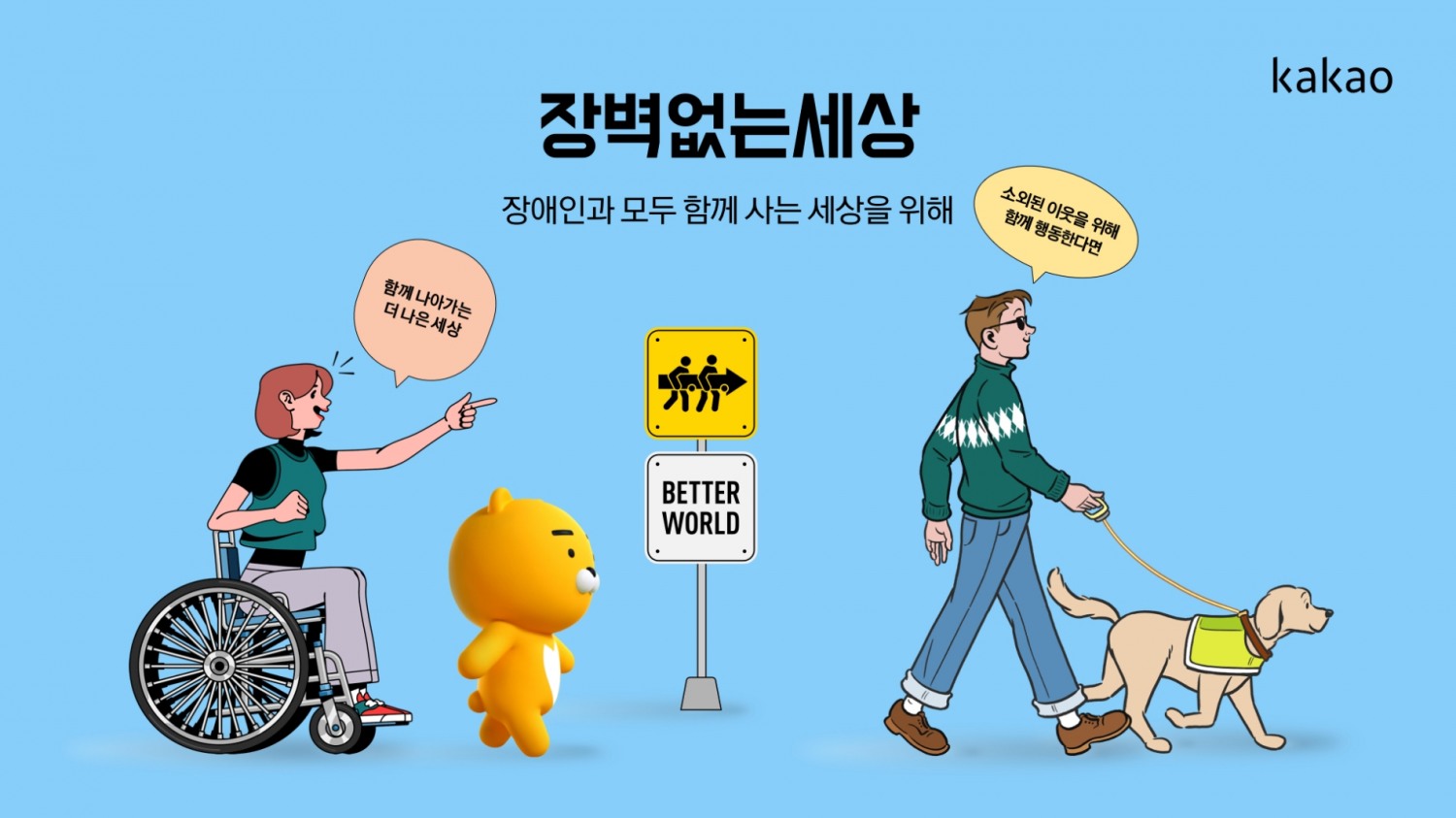 카카오가 4월 20일 장애인의 날을 맞아 '장벽 없는 세상' 캠페인을 진행한다. / 사진제공=카카오