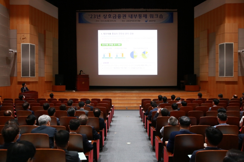 금융감독원이 20일 오후 2시 서울 여의도 금감원 2층 대강당에서 상호금융조합 감사책임자 및 중앙회 임직원 등 150여명을 대상으로 '2023년 상호금융권 내부통제 워크숍'을 열었다. 사진은 상호금융권 내부통제 워크숍 전경. 2023.04.20. /사진제공=금감원