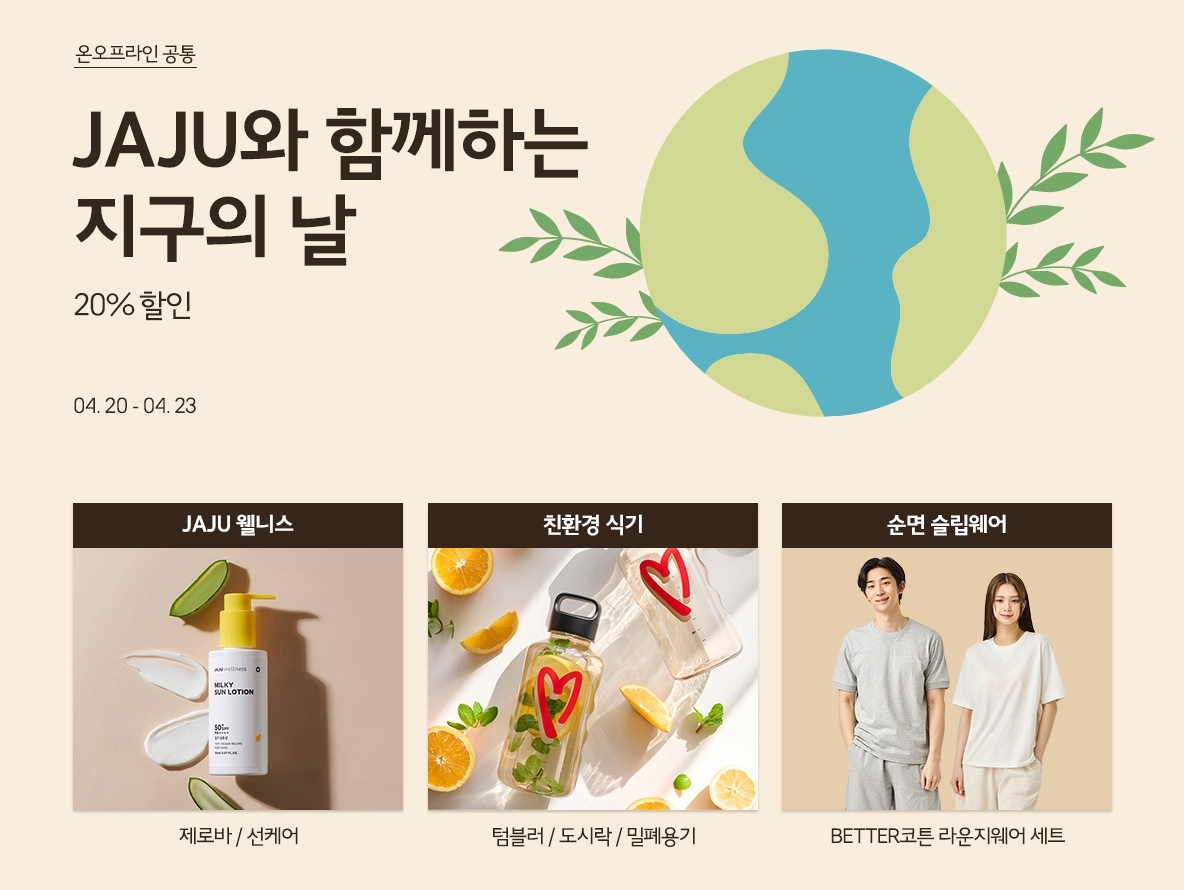 자주 지구의 날 프로모션./ 사진 = 신세계인터내셔날