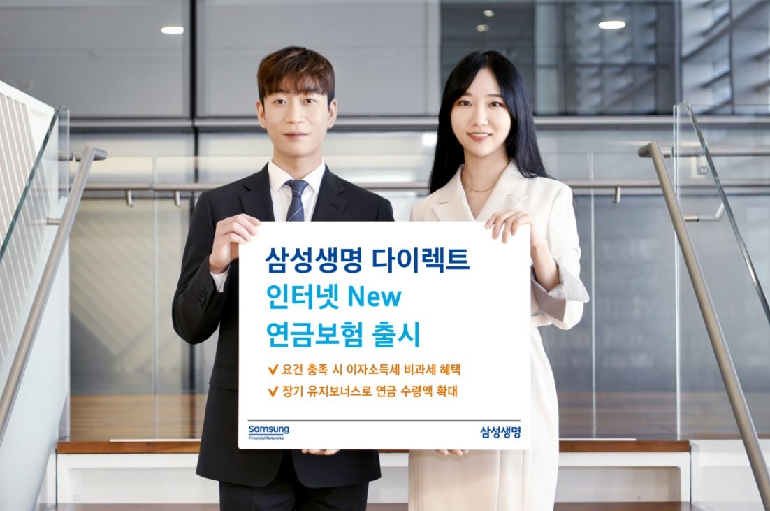 삼성생명은 '삼성 인터넷 New 연금보험'을 출시한다고 24일 밝혔다.(2023.04.24.)./사진제공=삼성생명