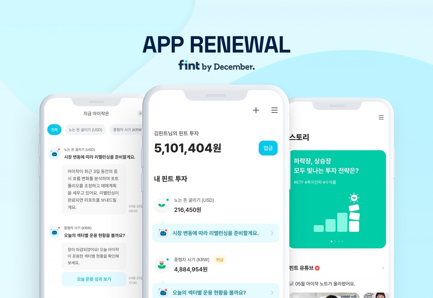 핀트가 홈화면을 전면 개편했다. /자료제공=디셈버앤컴퍼니자산운용