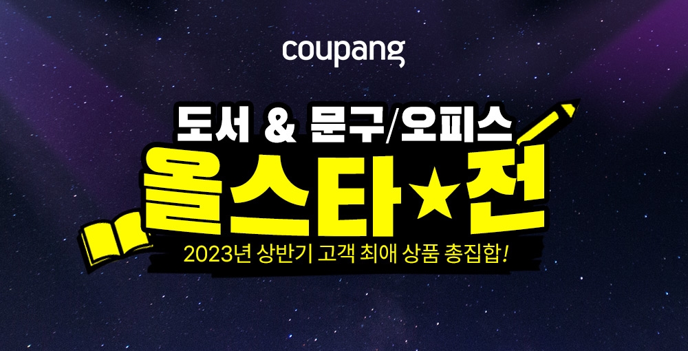쿠팡은 내달 7일까지 인기 도서와 문구 할인행사를 진행한다. /사진제공=쿠팡