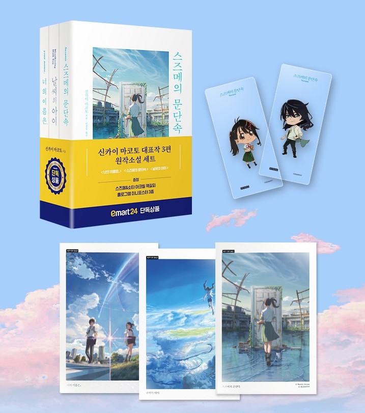 이마트24는 신카이 마코토 패키지를 한정판매한다고 밝혔다. /사진제공=이마트24