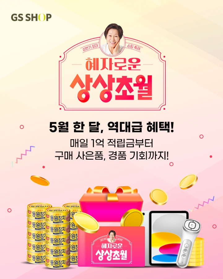 GS샵이 5월 한 달 간 '혜자로운 상상초월' 이벤트를 연다. /사진제공=GS샵