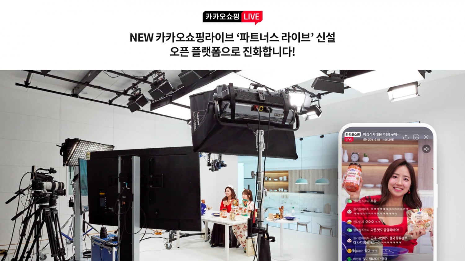 카카오쇼핑라이브가 '파트너스 라이브' 신설을 통해 오픈형 플랫폼으로 본격 진화한다. / 사진제공=카카오
