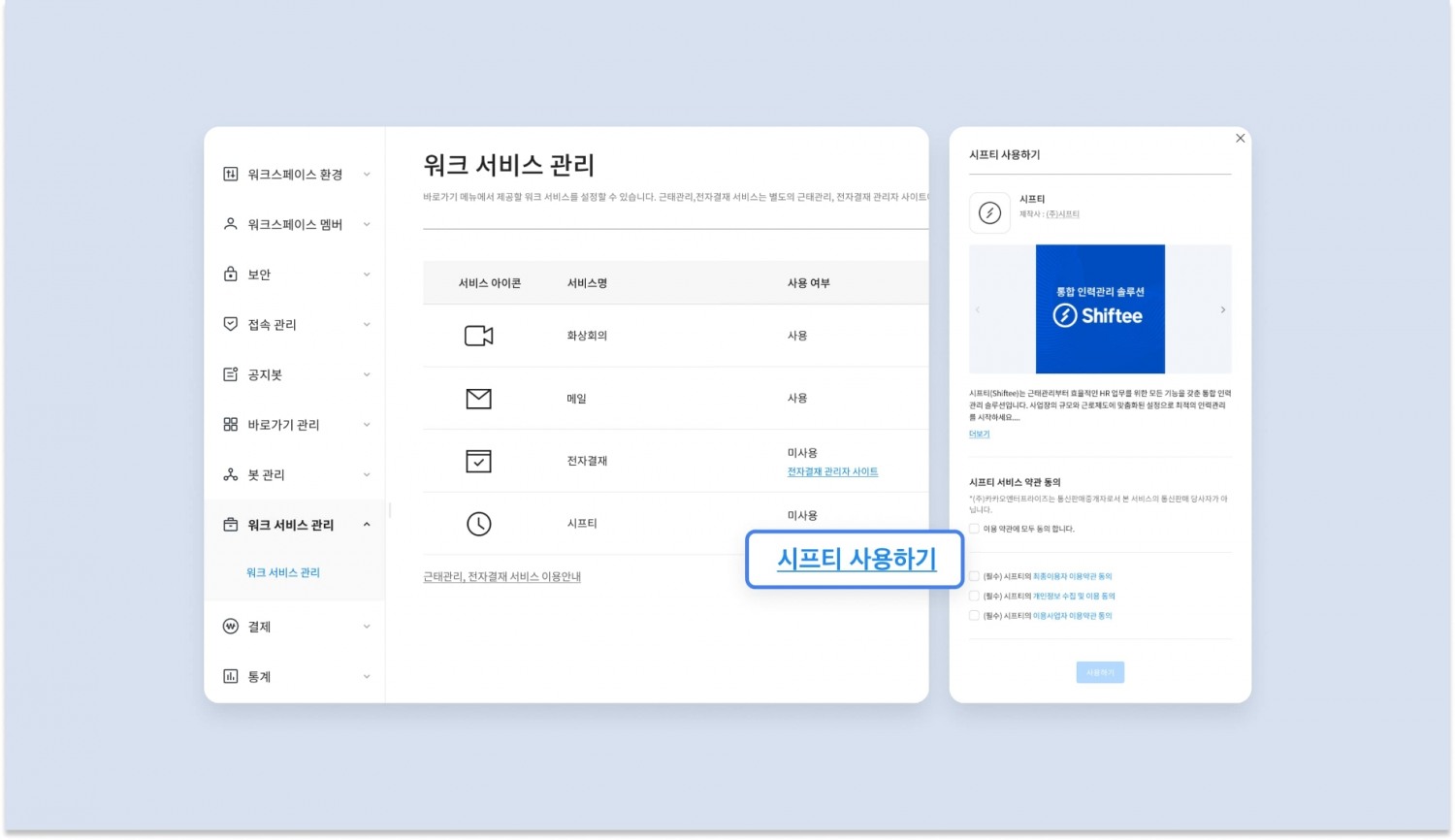 카카오엔터프라이즈가 업무 커뮤니케이션 플랫폼 카카오워크와 통합 인력관리 솔루션인 시프티를 연동했다. / 사진제공=카카오엔터프라이즈