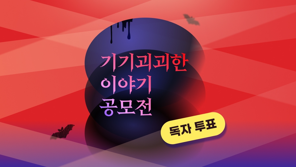 밀리의서재가 <기기괴괴한 이야기 공모전> 독자 투표 이벤트릉 진행한다. 사진 제공=밀리의서재