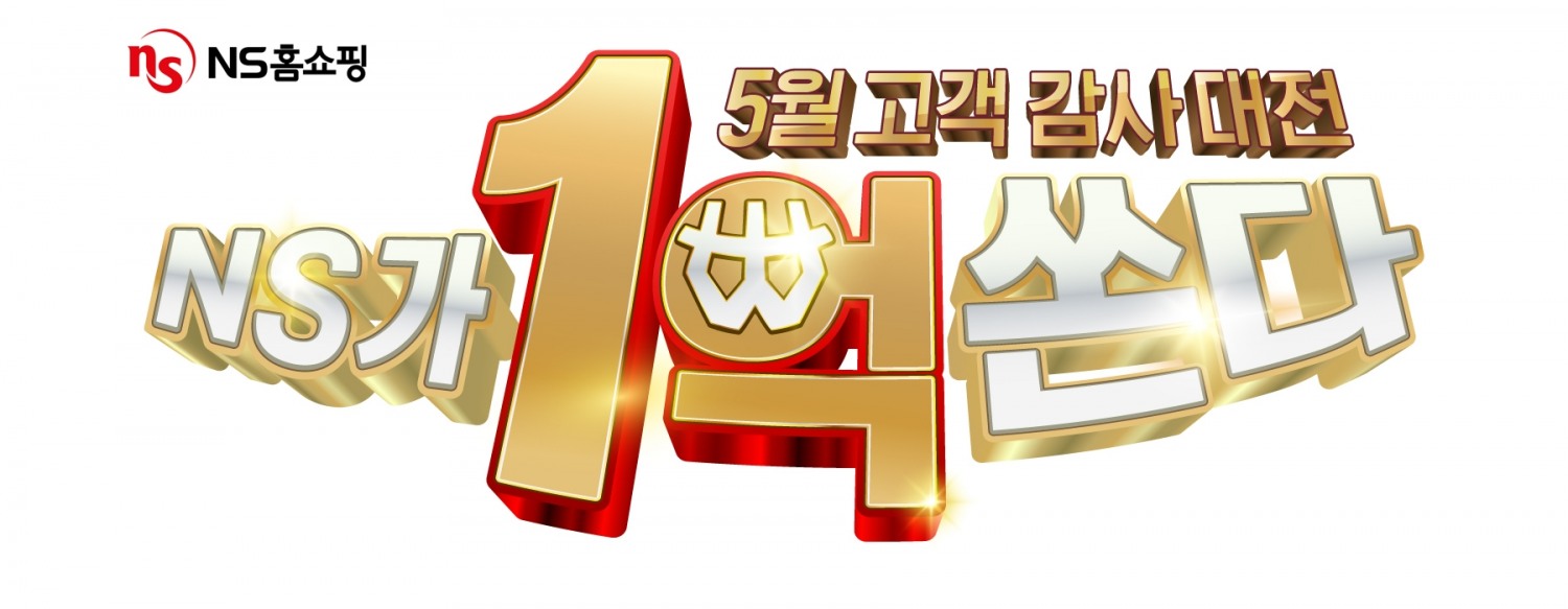 NS홈쇼핑은 5월 한 달동안 '고객감사대전'을 연다. /사진제공=NS홈쇼핑