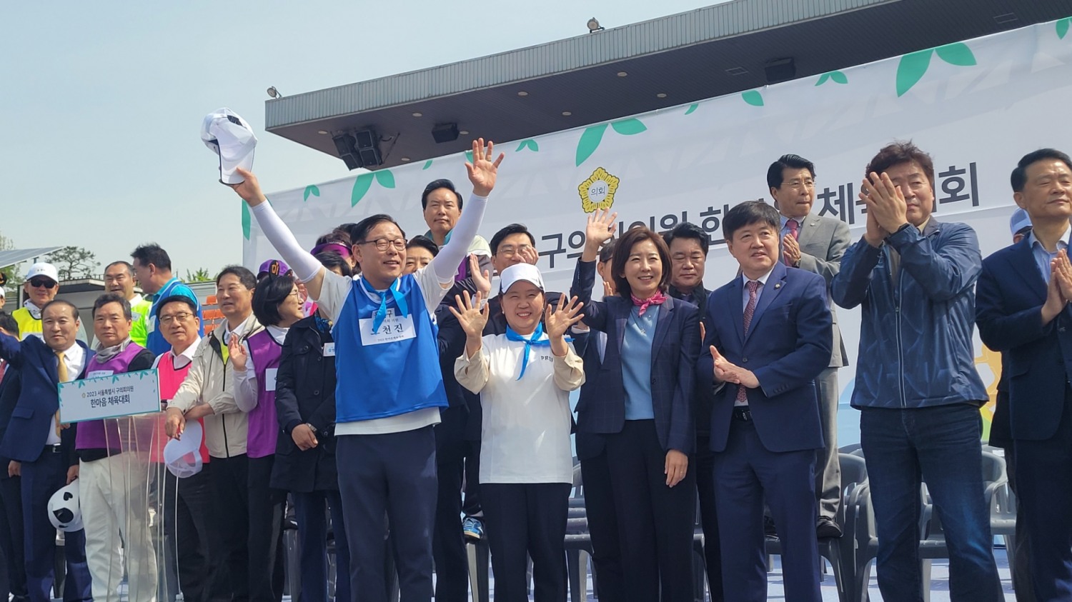 나경원 전 국회의원과 오천진 용산구의장이 '구의회 의원 한마음 체육대회'에서 손을 흔들는 모습./사진=주현태