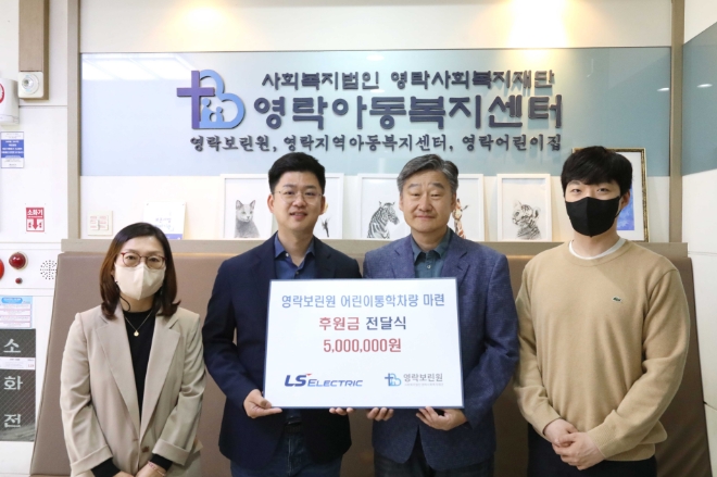 LS일렉트릭은 용산구 후암동에 위치한 영락보린원에 아동 통학용 승합차량 구입을 위한 기부금 500만원을 전달했다. /사진=LS일렉트릭.