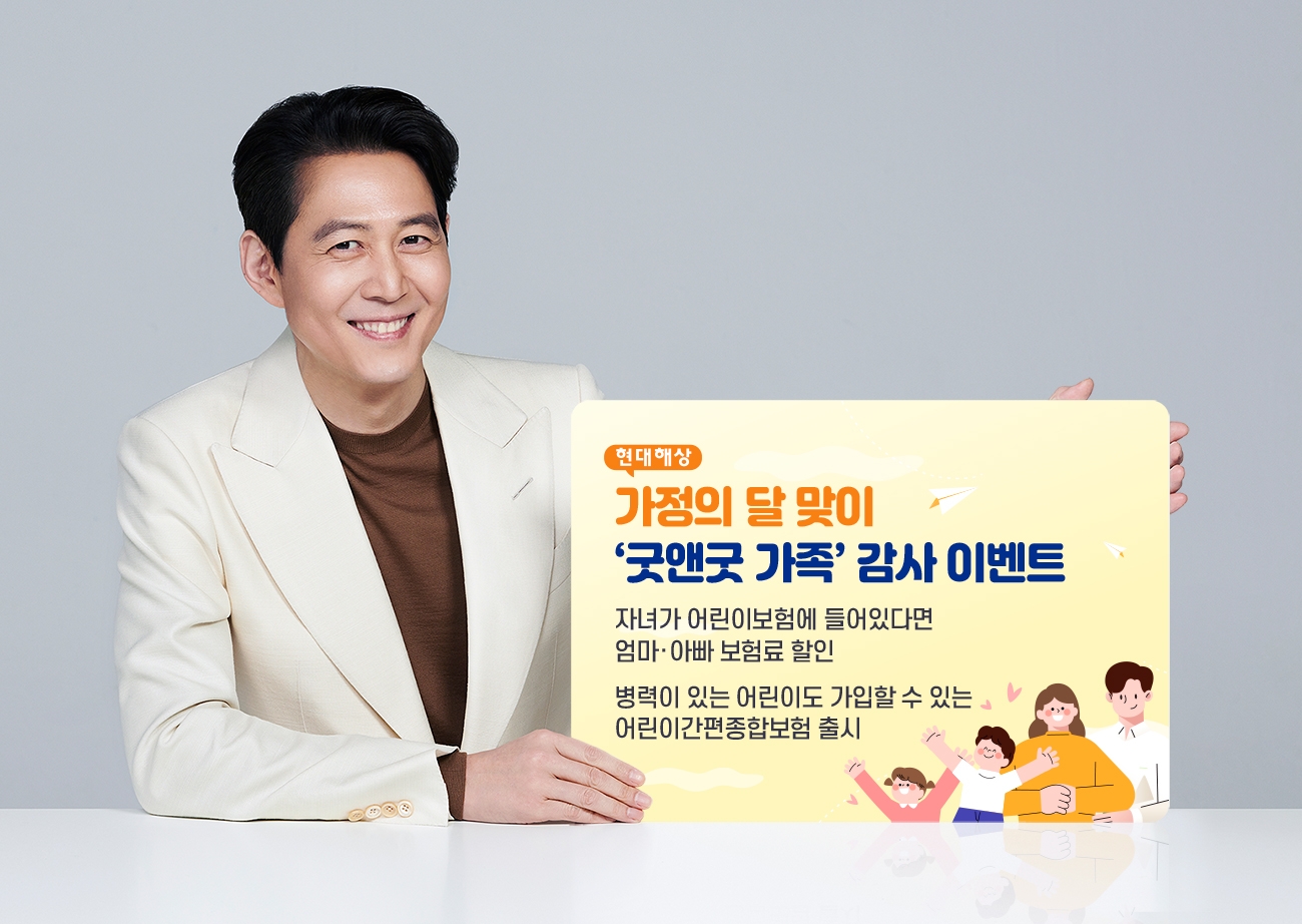 현대해상이 5월 가정의 달을 맞아 '굿앤굿 가족' 감사 이벤트를 실시한다./사진제공=현대해상