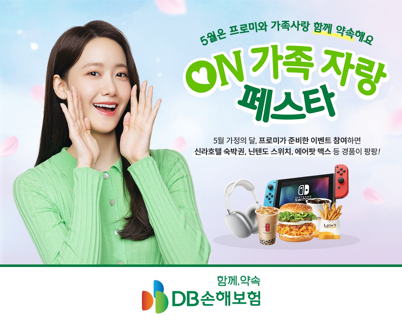 DB손해보험이 가정의 달을 맞아 'ON 가족 자랑 페스타' 이벤트를 진행한다./사진제공=DB손해보험