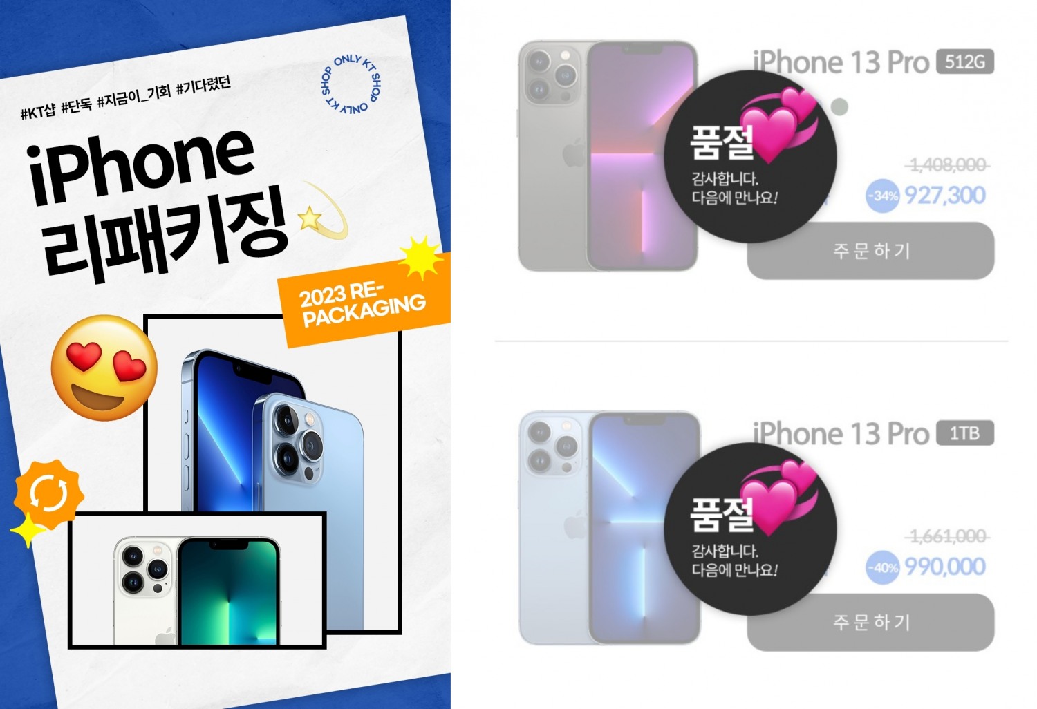 KT가 아이폰 리패키징 기획전을 실시하고 있다. 현재(8일) 아이폰13 프로 128GB 제품만 판매 중이다. 사진=KT샵 홈페이지 갈무리