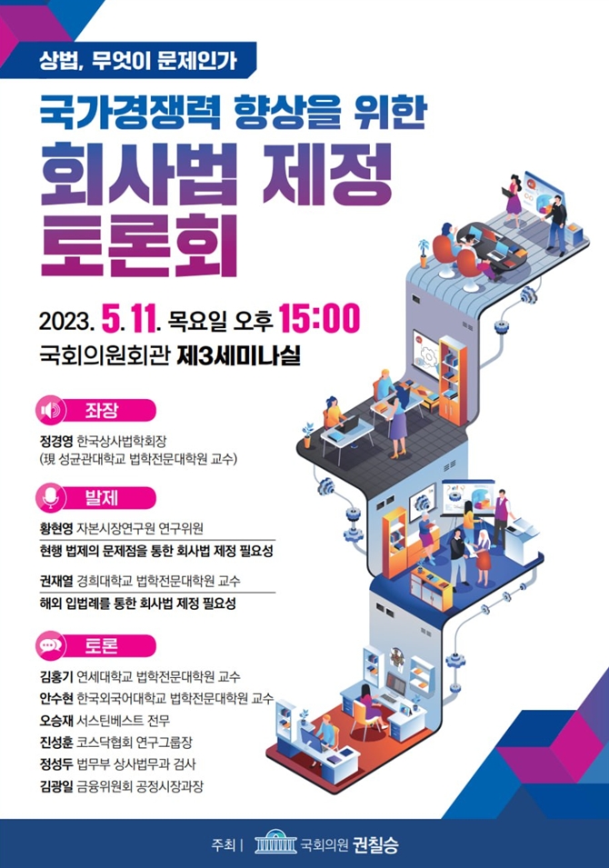 2023년 5월 11일 오후 3시, 국회의원회관 제3세미나실에서 권칠승 더불어민주당(경기도 화성병) 국회의원 주최로 ‘국가경쟁력 향상을 위한 회사법 제정 토론회’가 열린다./사진제공=권칠승 의원실