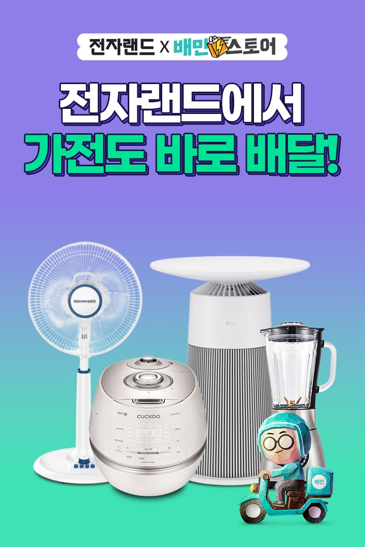 전자랜드가 가전유통사 최초로 배민스토어에 입점했다. /사진제공=전자랜드