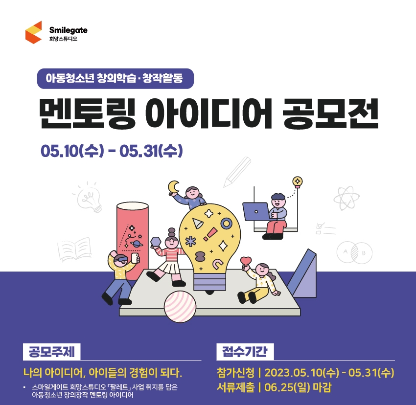 스마일게이트가 아동청소년 창의학습 및 창작활동을 위한 '멘토링 아이디어 공모전'을 실시한다. / 사진제공=스마일게이트
