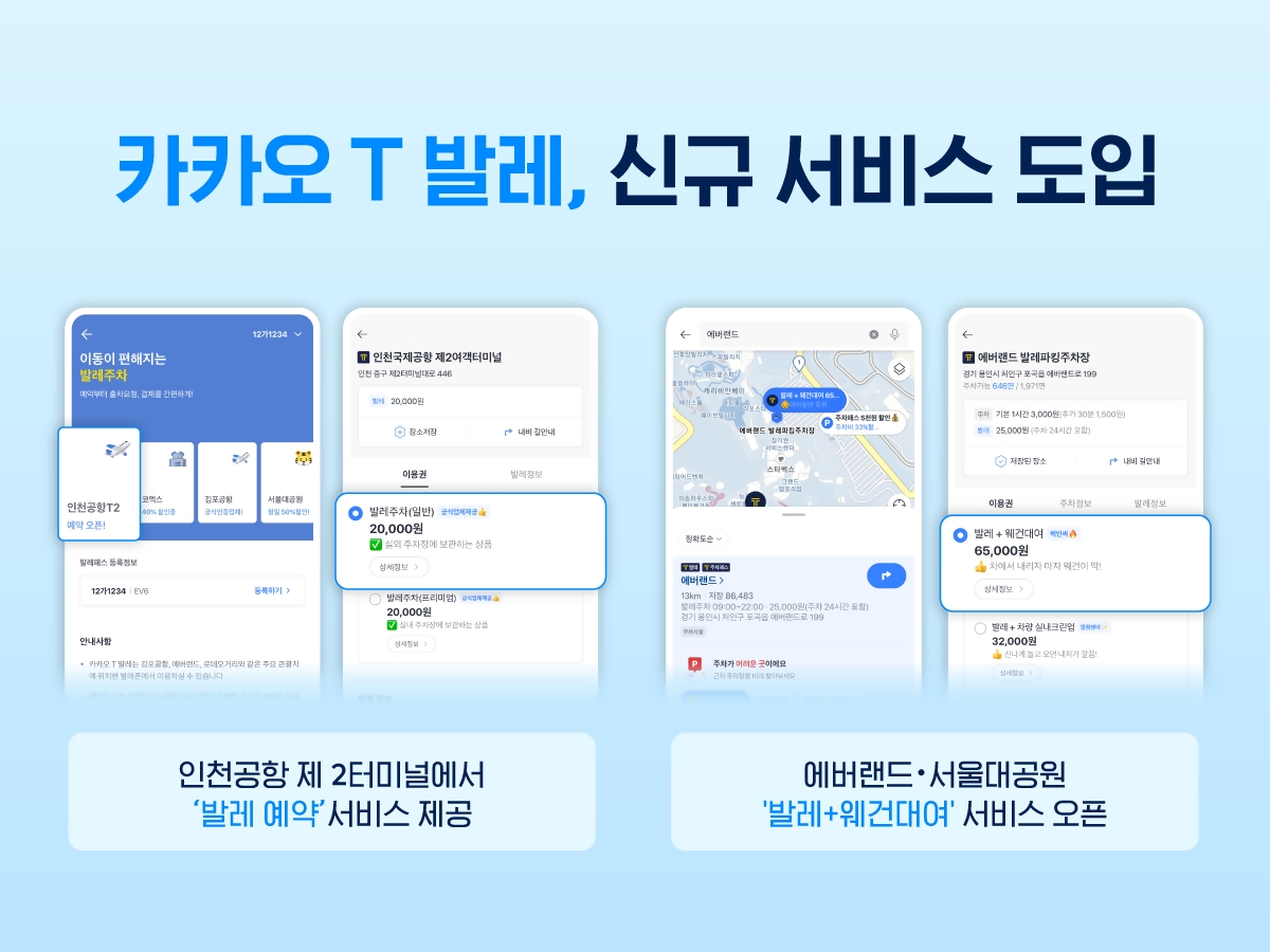카카오 T 발레가 인천공항 제2터미널서 예약 서비스를 시작했다. / 사진제공=카카오모빌리티