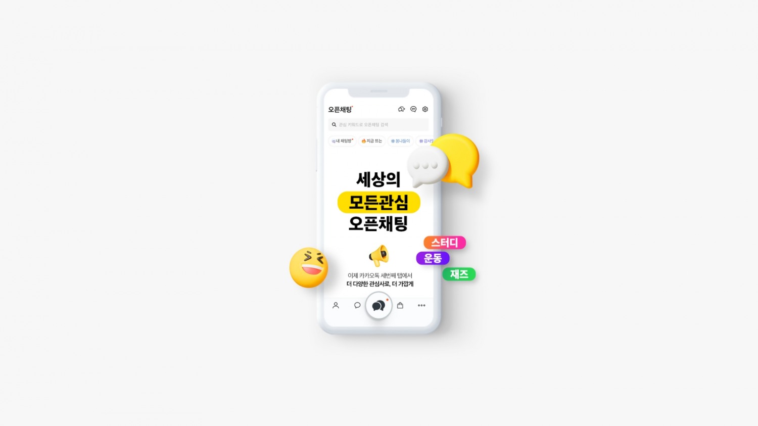 카카오가 카카오톡 세 번째 탭에 오픈채팅을 별도로 신설했다. / 사진제공=카카오