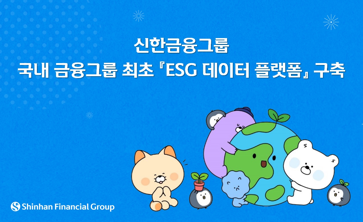 신한금융, ESG 공시 의무화 대응…데이터 플랫폼 구축