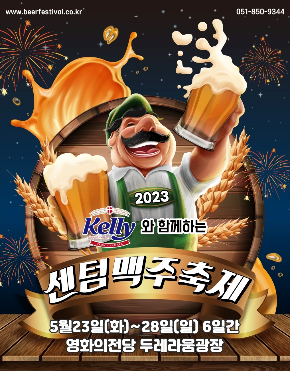 2023 센텀맥주축제 포스터 이미지./ 사진 = 하이트진로