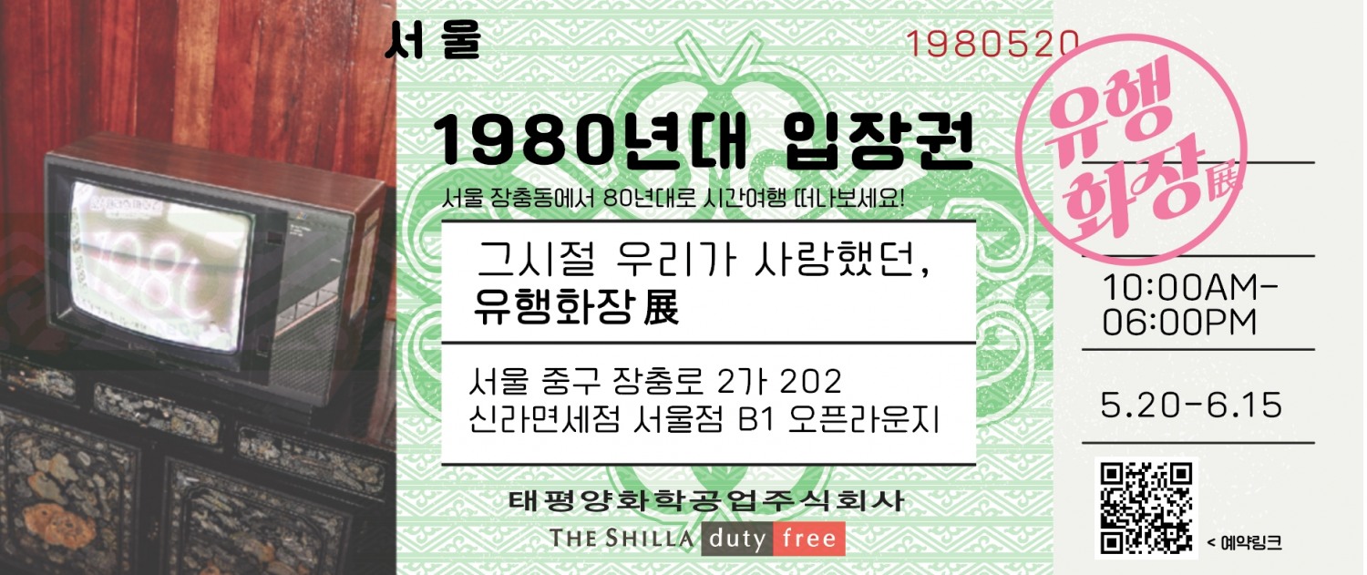 신라면세점, 아모레퍼시픽과 손잡고 팝업 전시 열어./ 사진 = 호텔신라