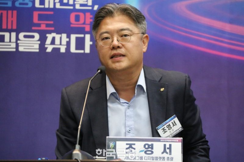 조영서 KB금융그룹 디지털플랫폼 총괄이 23일 오후 서울 중구 은행연합회에서 열린 '2023 한국금융미래포럼 : 금융대전, 새도약 길을 찾다'에서 패널 토론자로 나서 질문에 답변하고 있다. /사진=한국금융신문