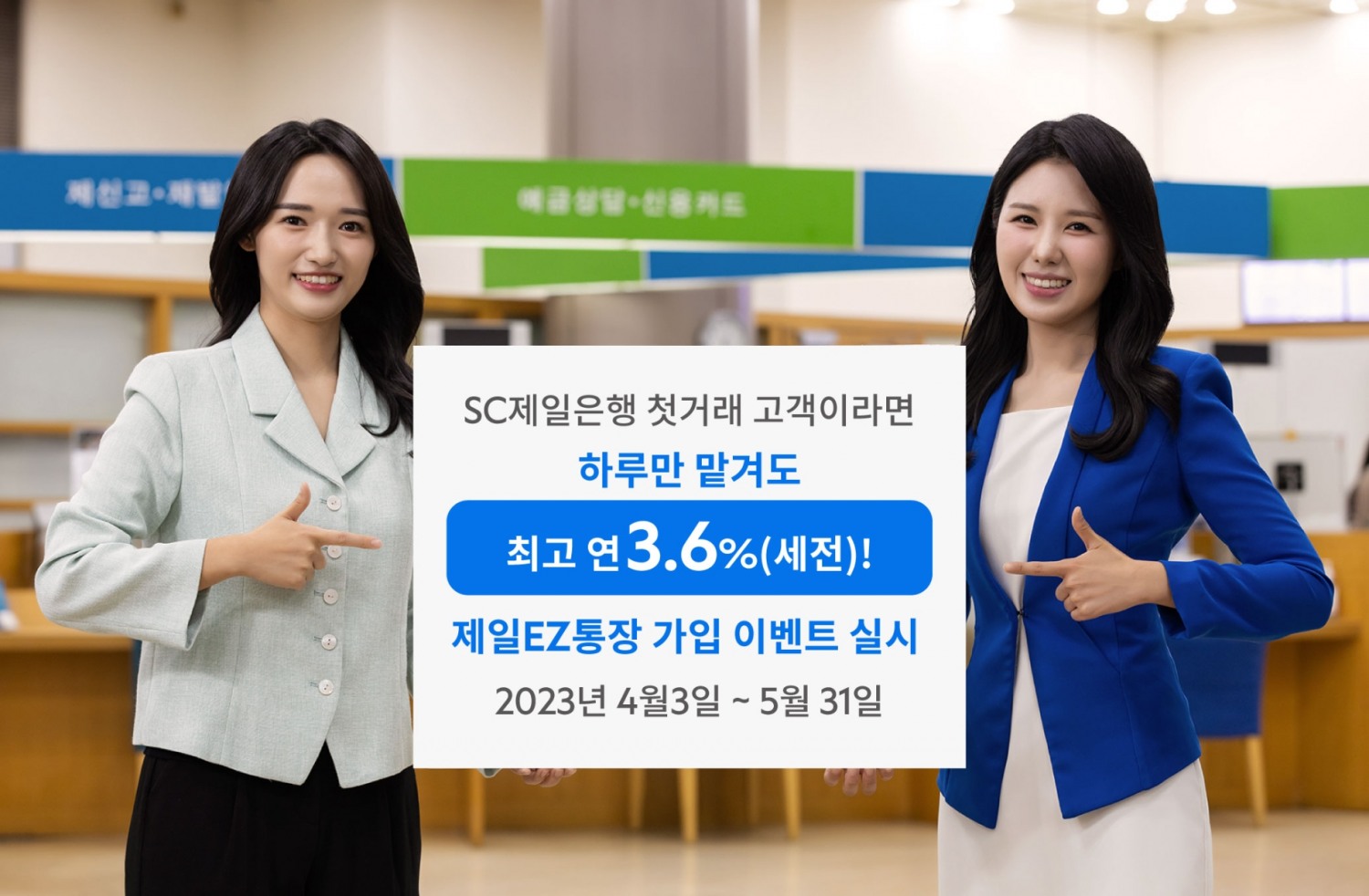 SC제일은행, 하루만 맡겨도 최고 3.6% 금리 '제일EZ통장' 가입 이벤트