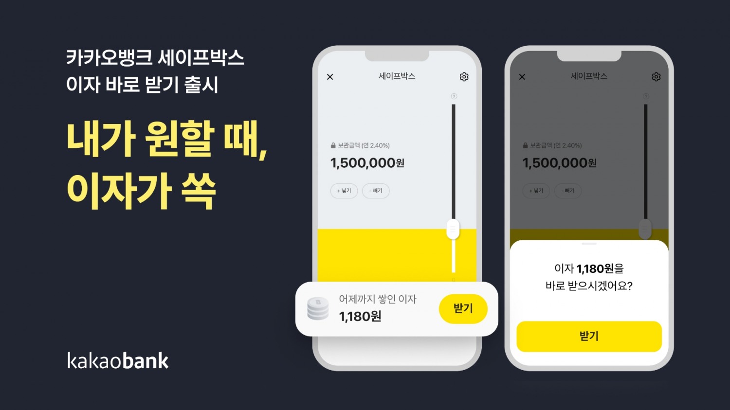 카카오뱅크가 세이프박스 ‘이자 바로 받기’ 서비스를 출시한다. /자료제공=카카오뱅크