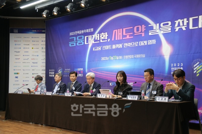 (왼쪽부터) 정유신 서강대 기술경영전문대학원장, 조영서 KB금융그룹(회장 윤종규) 디지털 플랫폼 총괄, 김병칠 금융감독원(원장 이복현) 부원장보, 고승범 전 금융위원회(위원장 김주현) 위원장, 정현경 뮤직카우 대표, 황보현우 하나금융지주(회장 함영주) 데이터본부장, 김갑래 자본시장연구원(원장 신진영) 선임연구위원이 2023년 5월 23일 오후 서울 중구 은행연합회에서 개최한 '2023 한국금융미래포럼 : 금융대전환, 새도약 길을 찾다' 패널토론을 진행하고 있다./사진=장호성 기자