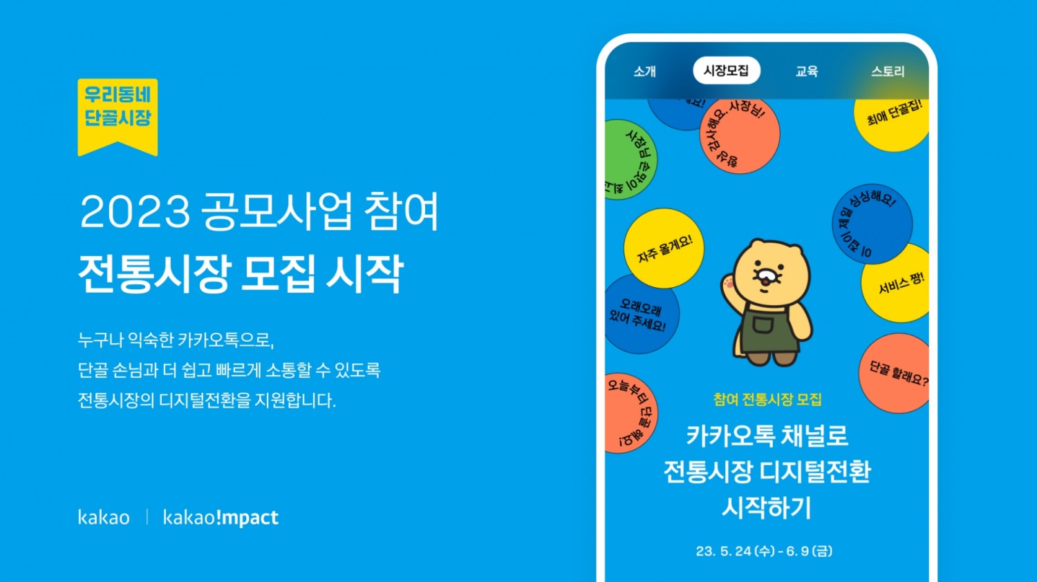 카카오가 카카오임팩트, 소상공인시장진흥공단과 함께 '2023 우리동네 단골시장 프로젝트'를 시작한다. / 사진제공=카카오